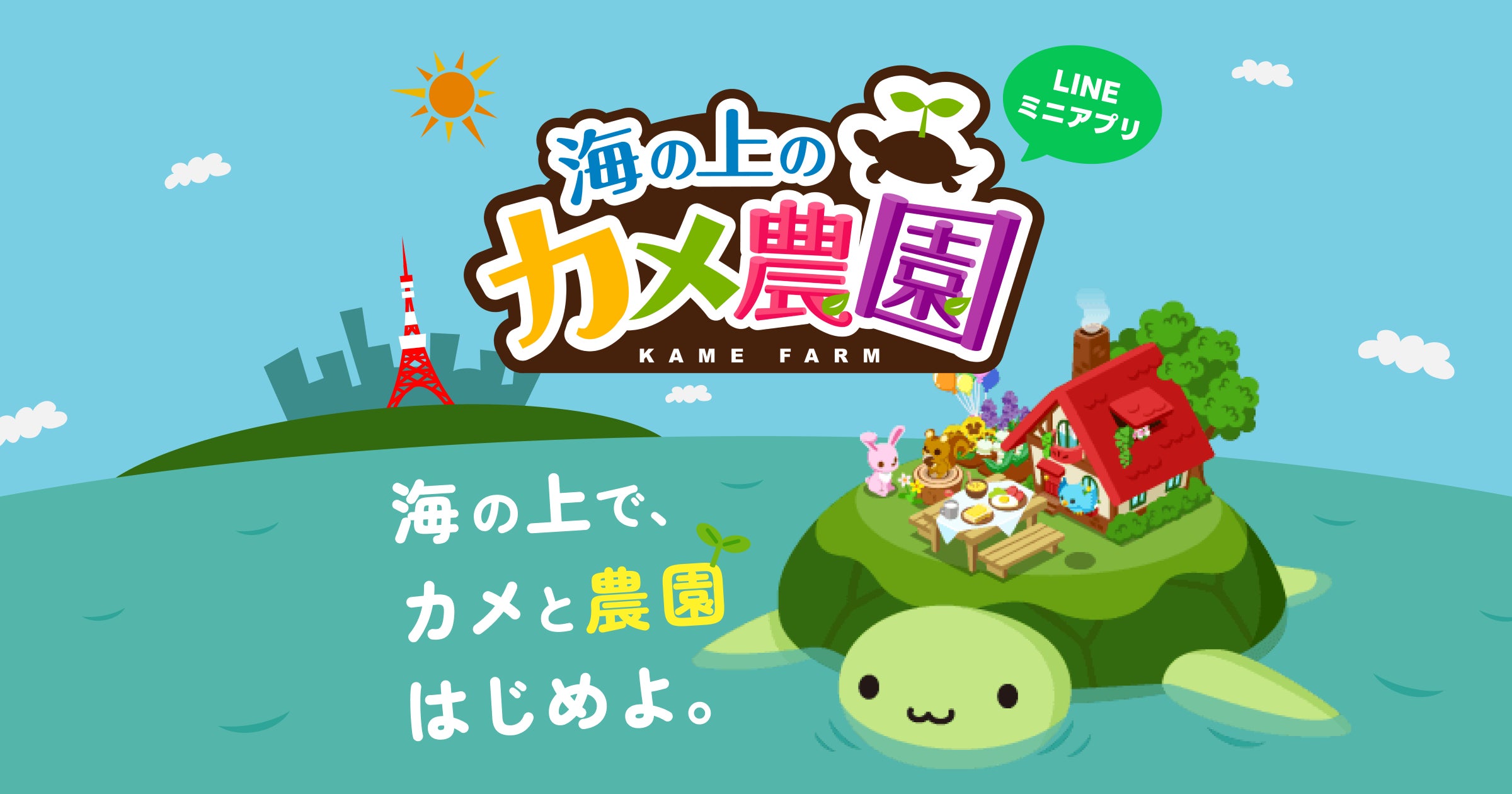 【海の上のカメ農園】LINEミニアプリ版登場!育てた野菜が届く新イベントも 【海の上のカメ農園】LINEミニアプリ版登場!育てた野菜が届く新イベントも