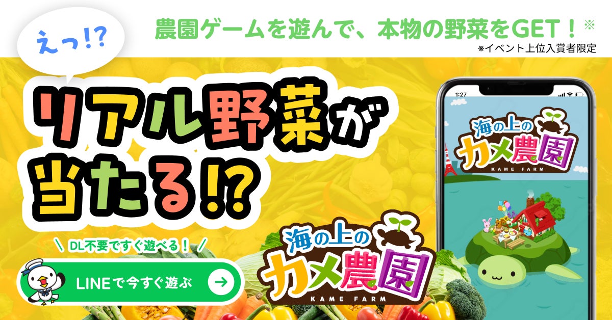 カメ農園で収穫!果物・野菜盛り合わせが当たるゲームイベント開催 カメ農園で収穫!果物・野菜盛り合わせが当たるゲームイベント開催