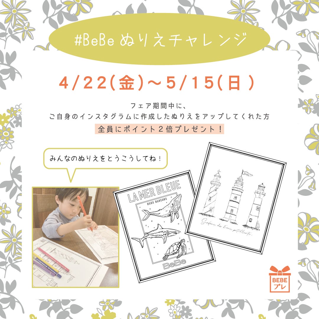 子供服ブランドbebe 公式instagramイベント Bebeぬりえチャレンジ 開催 株式会社ベベのプレスリリース 子供服ブランドbebe 公式instagramイベント Bebeぬりえチャレンジ 開催 株式会社ベベのプレスリリース