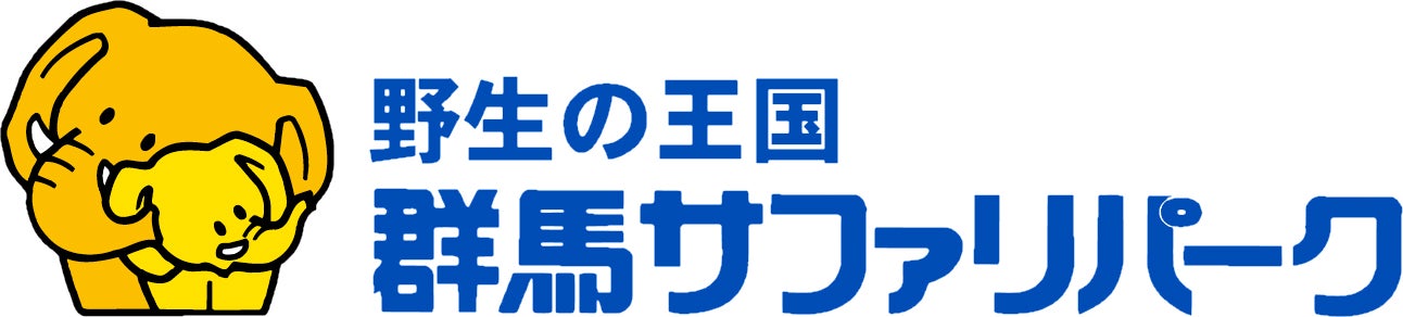 群馬サファリ・ワールド株式会社