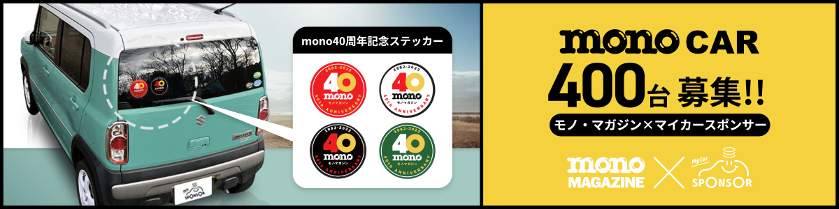 モノ・マガジン×マイクロウェーブ】モノ・マガジン創刊40周年記念