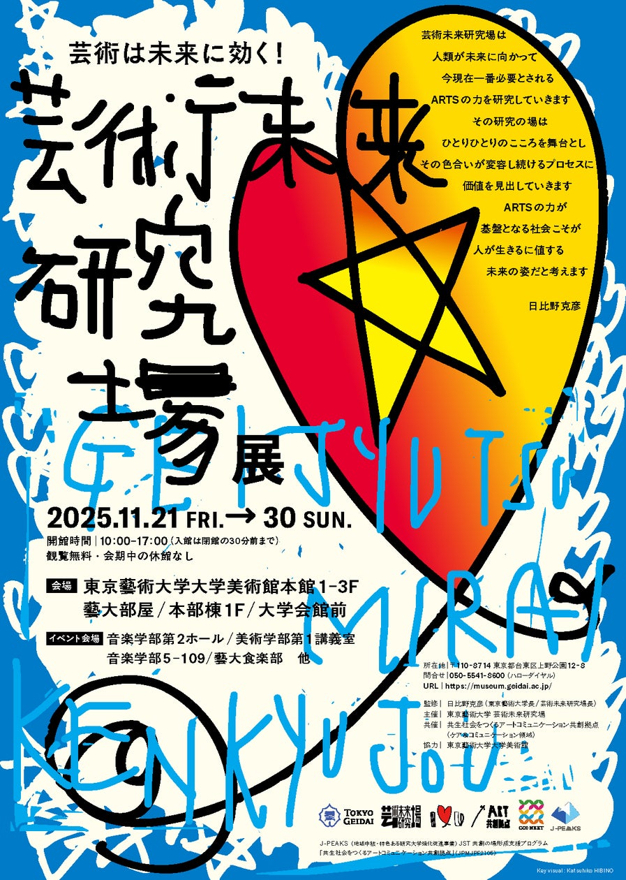 東京藝術大学「芸術未来研究場展」の開催について | 東京藝術大学の 東京藝術大学「芸術未来研究場展」の開催について | 東京藝術大学の