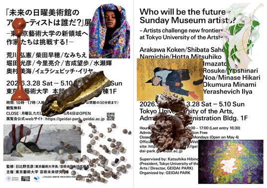 東京藝術大学「未来の日曜美術館のアーティストは誰だ?」展の開催について:現在開催中~5月10日(日) 東京藝術大学「未来の日曜美術館のアーティストは誰だ?」展の開催について:現在開催中~5月10日(日)