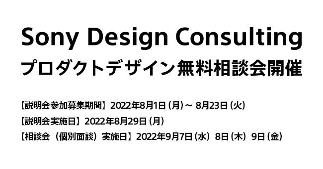 Sony Design Consulting プロダクトデザイン無料相談会開催