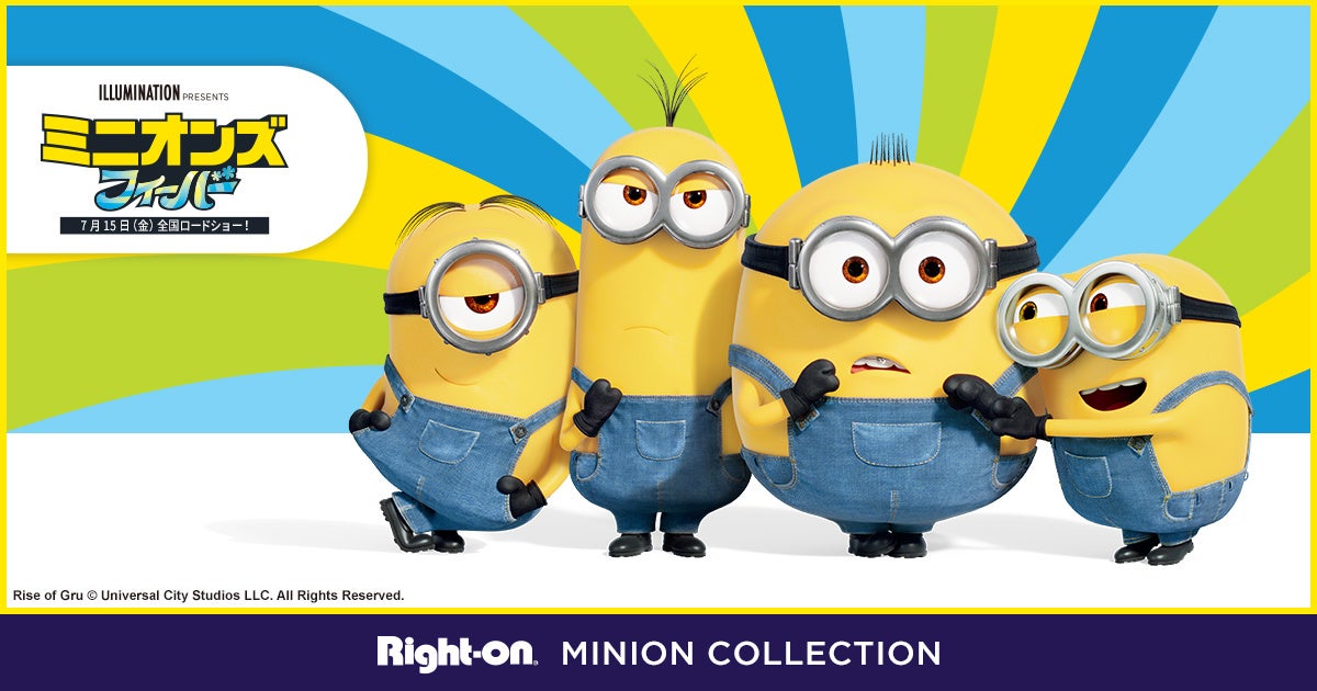 この夏にぴったりのオリジナル ミニオン アイテムが登場 オンラインショップ ライトオン店頭で順次発売開始 店頭でミニオン 商品を3 300円以上お買い上げでミニオン型legoのノベルティをプレゼント 株式会社ライトオンのプレスリリース この夏にぴったりのオリジナル ミニオン アイテムが登場 オンラインショップ ライトオン店頭で順次発売開始 店頭でミニオン 商品を3 300円以上お買い上げでミニオン型legoのノベルティをプレゼント 株式会社ライトオンのプレスリリース