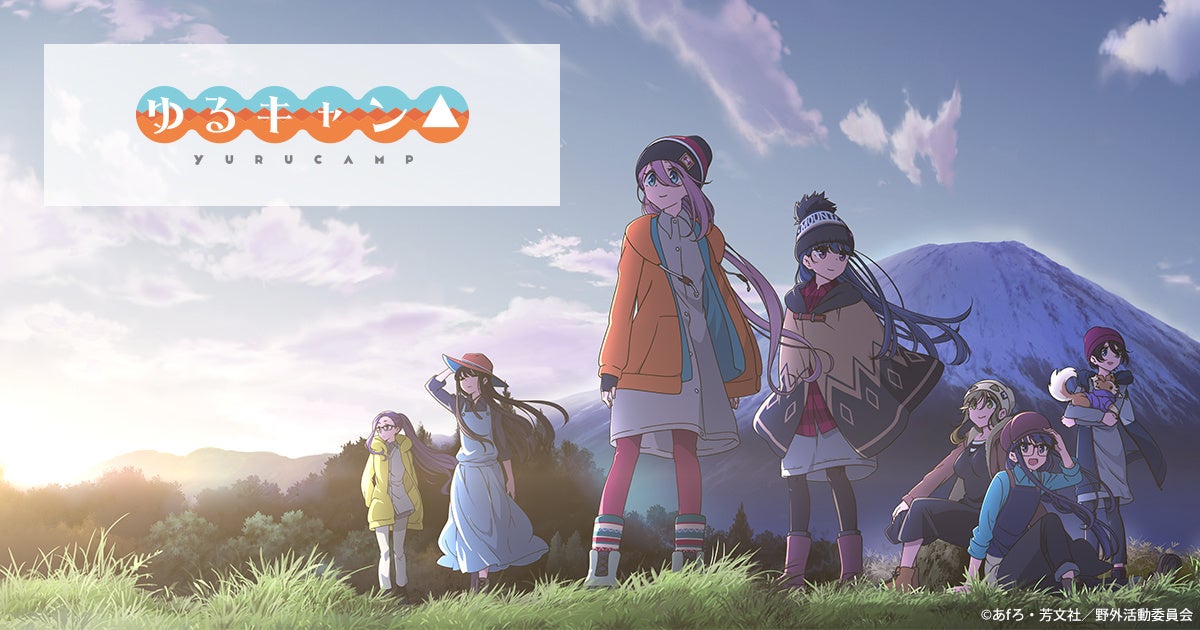 ライトオンから『ゆるキャン△』の別注アイテムを7月6日(水)よりWEB