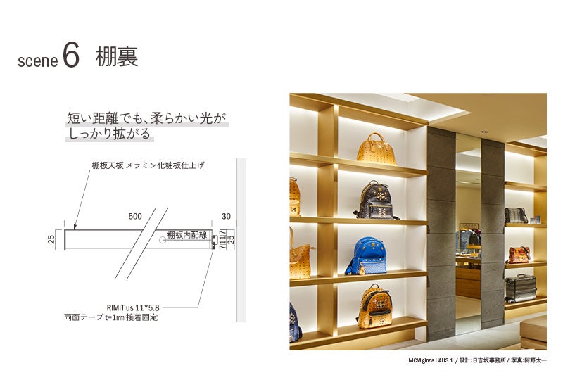 scene6_棚裏 短い距離でも、柔らかい光が しっかり拡がる