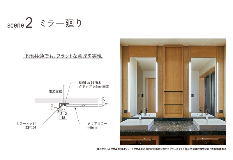 scene2_ミラー廻り 下地共通でも、フラットな意匠を実現