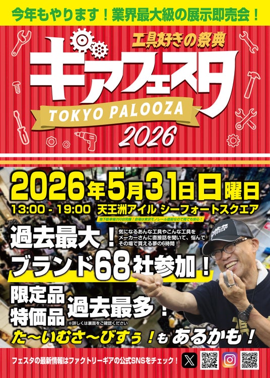 68ブランド集結、工具屋が仕掛ける“日本最大級”の「ギアフェスタ2026」が天王洲で開催 触れて、試して、納得して買える体験型イベント 68ブランド集結、工具屋が仕掛ける“日本最大級”の「ギアフェスタ2026」が天王洲で開催 触れて、試して、納得して買える体験型イベント