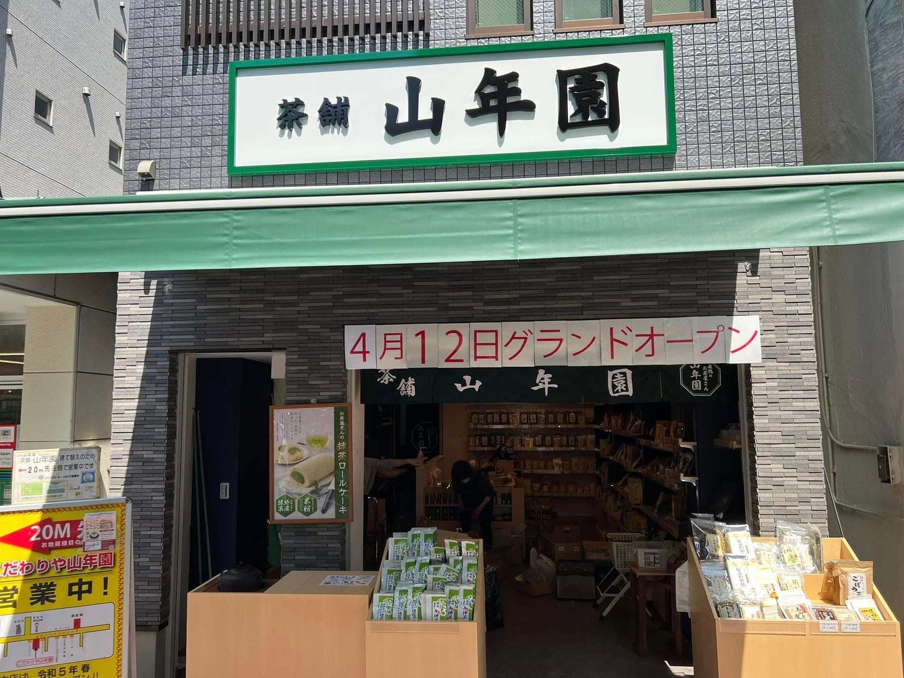 「巣鴨のお茶屋さん山年園」が2023年4月12日にリニューアルオープン!抹茶のロールケーキも新登場。健康茶や食品、おやつ・お茶うけなど500種類以上の商品を取り揃え。先着1000名にはオリジナルのとげぬき地蔵茶ティーパック(2包)をプレゼント! 「巣鴨のお茶屋さん山年園」が2023年4月12日にリニューアルオープン!抹茶のロールケーキも新登場。健康茶や食品、おやつ・お茶うけなど500種類以上の商品を取り揃え。先着1000名にはオリジナルのとげぬき地蔵茶ティーパック(2包)をプレゼント!