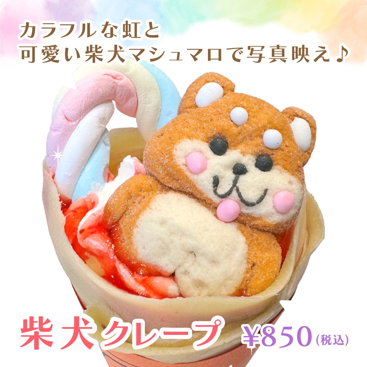 原宿発！！ちょー可愛い”柴犬クレープ”を発売開始！『Crepes原宿