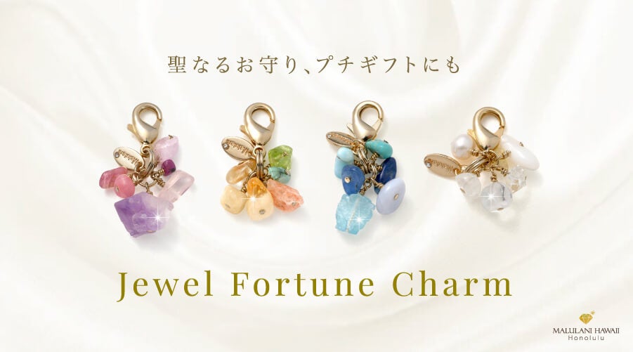 ハワイ発!新登場「ジュエルフォーチュンチャーム」で幸運を手に入れよう! ハワイ発!新登場「ジュエルフォーチュンチャーム」で幸運を手に入れよう!