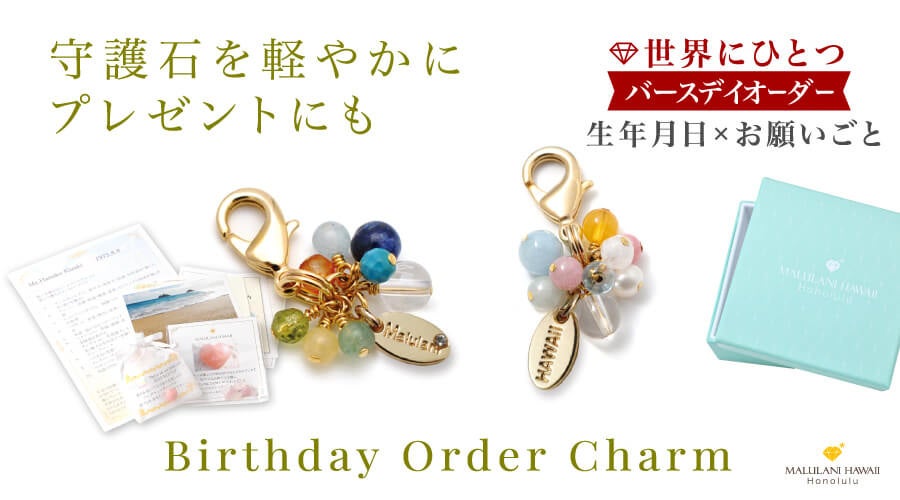 運命の石”が見つかる】「守護石」のパワーストーンで作る「バースデイ