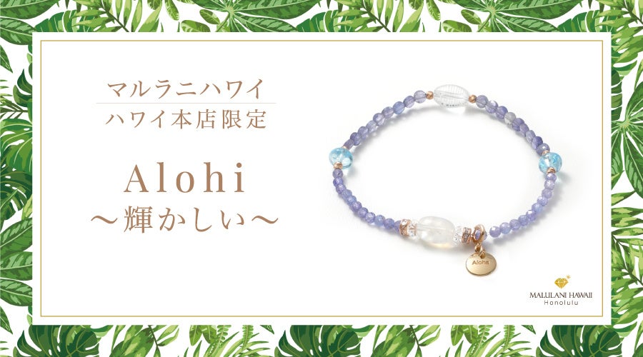 【新発売】才能開花を願うパワーストーンブレスレット「Alohi～輝かしい～」ハワイ本店から登場｜マルラニハワイ