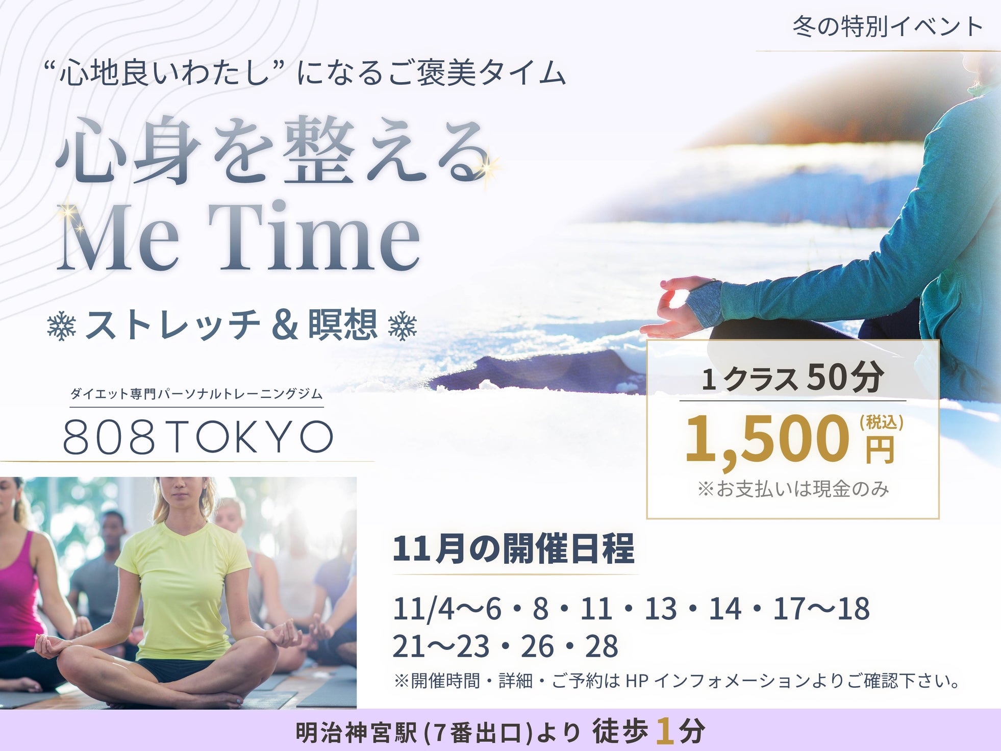 【 冬のストレッチ&瞑想イベント開催 】 "心地良いわたし"になるご褒美タイム~ 心身を整えるMe Time ~|表参道のダイエット専門ジム”808TOKYO”