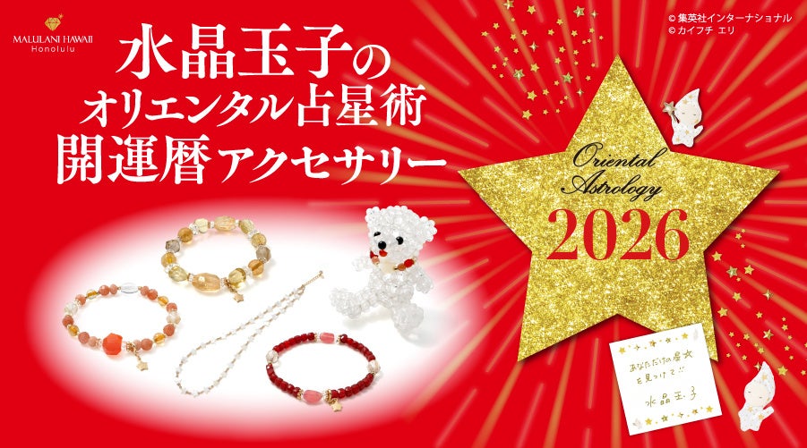 毎年大好評！】「水晶玉子のオリエンタル占星術アクセサリー2026