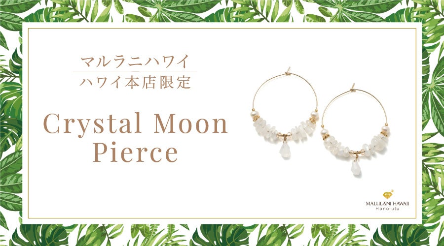月と海をイメージした天然石ピアス「Crystal Moon Pierce」新発売|ハワイ発「マルラニハワイ」本店限定
