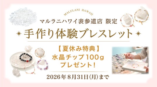 【夏休み限定】親子で楽しむ「手作りパワーストーンブレスレット体験」で水晶チップをプレゼント!ハワイ発「マルラニハワイ」表参道店 【夏休み限定】親子で楽しむ「手作りパワーストーンブレスレット体験」で水晶チップをプレゼント!ハワイ発「マルラニハワイ」表参道店