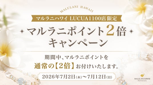 【期間限定】ポイント2倍キャンペーン開催!ハワイ発「マルラニハワイ」大阪ルクアイーレ店限定 【期間限定】ポイント2倍キャンペーン開催!ハワイ発「マルラニハワイ」大阪ルクアイーレ店限定