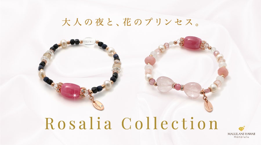 ハワイ発パワーストーン専門店「マルラニハワイ」より、愛と美しさを纏う天然石ブレスレット「Rosalia Collection」新登場!表参道店・ルクアイーレ店でも同時発売!【文字刻印承ります】
