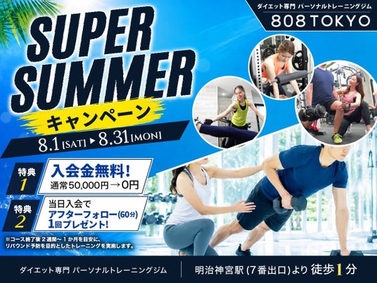 【ダイエット専門ジム】入会金50,000円→無料+当日入会特典が付いたSuper Summerキャンペーン開催!!|表参道・原宿ダイエット専門パーソナルトレーニングジム「808TOKYO」 【ダイエット専門ジム】入会金50,000円→無料+当日入会特典が付いたSuper Summerキャンペーン開催!!|表参道・原宿ダイエット専門パーソナルトレーニングジム「808TOKYO」