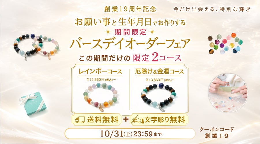 ハワイ発 パワーストーン専門店【マルラニハワイ創業19周年キャンペーン】文字刻印＆送料無料のWEB限定「バースデイオーダーブレスレット」2つの限定コースが登場！