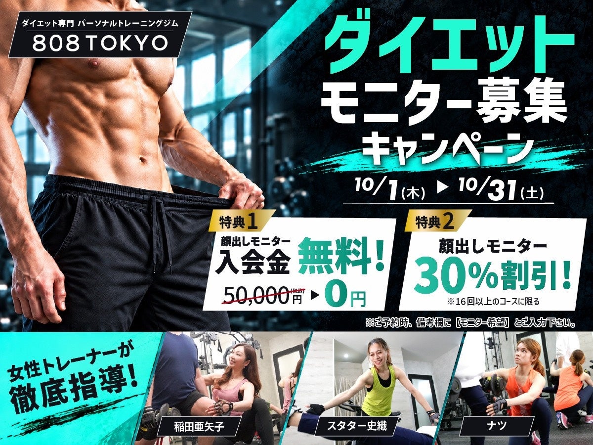 【ダイエットモニター募集】ダイエット専門パーソナルトレーニングジム「808TOKYO」でお得に理想の身体へ!!｜原宿・表参道