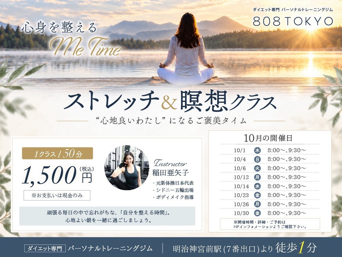 暑さで乱れた心とからだをリセット。秋のストレッチ＆瞑想クラス～心身を整えるMe Time～１０月受付開始!!｜原宿・表参道ダイエット専門パーソナルトレーニングジム「808TOKYO」