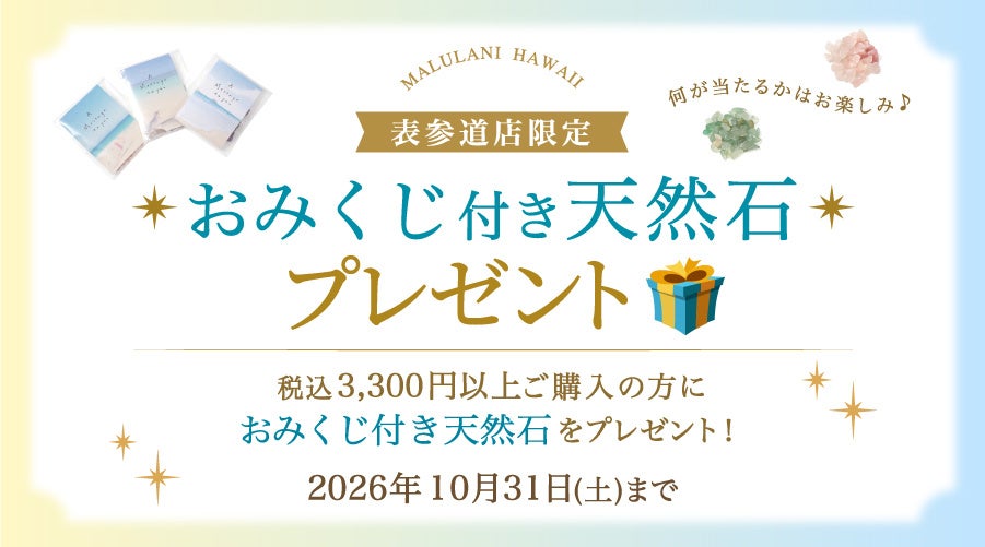 【10月限定】マルラニハワイ表参道店で「おみくじ付き天然石プレゼント」開催中！何が当たるかはお楽しみ♪ 運試しで出会う、あなただけの天然石