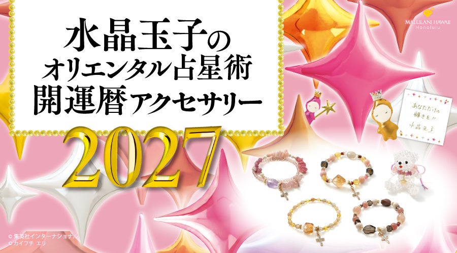 「水晶玉子のオリエンタル占星術アクセサリー2027」、ハワイ発「マルラニハワイ」より新登場！