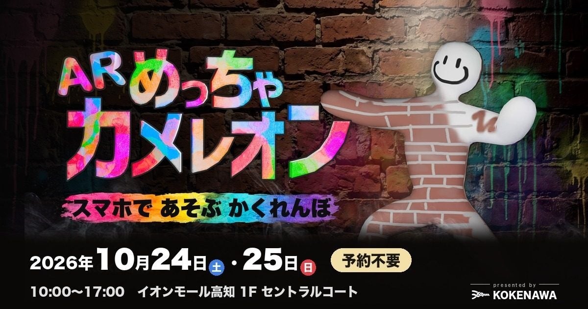 ARカメレオンかくれんぼ!イオンモール高知で全国初の体験イベント開催 ARカメレオンかくれんぼ!イオンモール高知で全国初の体験イベント開催