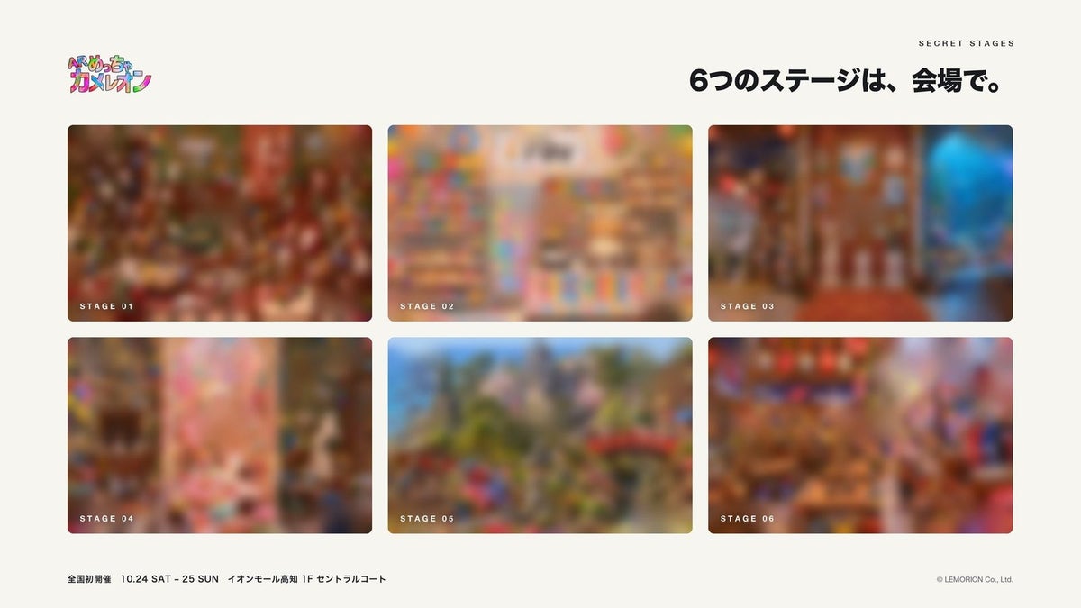 6つのステージの中身は、会場でのおたのしみ