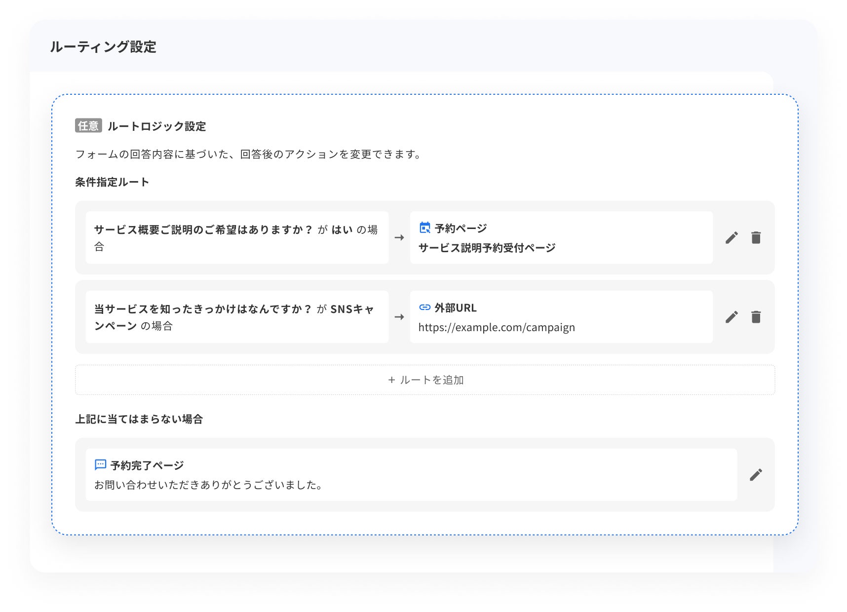 回答によってルートをカスタマイズ