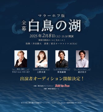 世界的な演出家による『白鳥の湖』全幕再演!主演は上野水香・厚地康雄 世界的な演出家による『白鳥の湖』全幕再演!主演は上野水香・厚地康雄