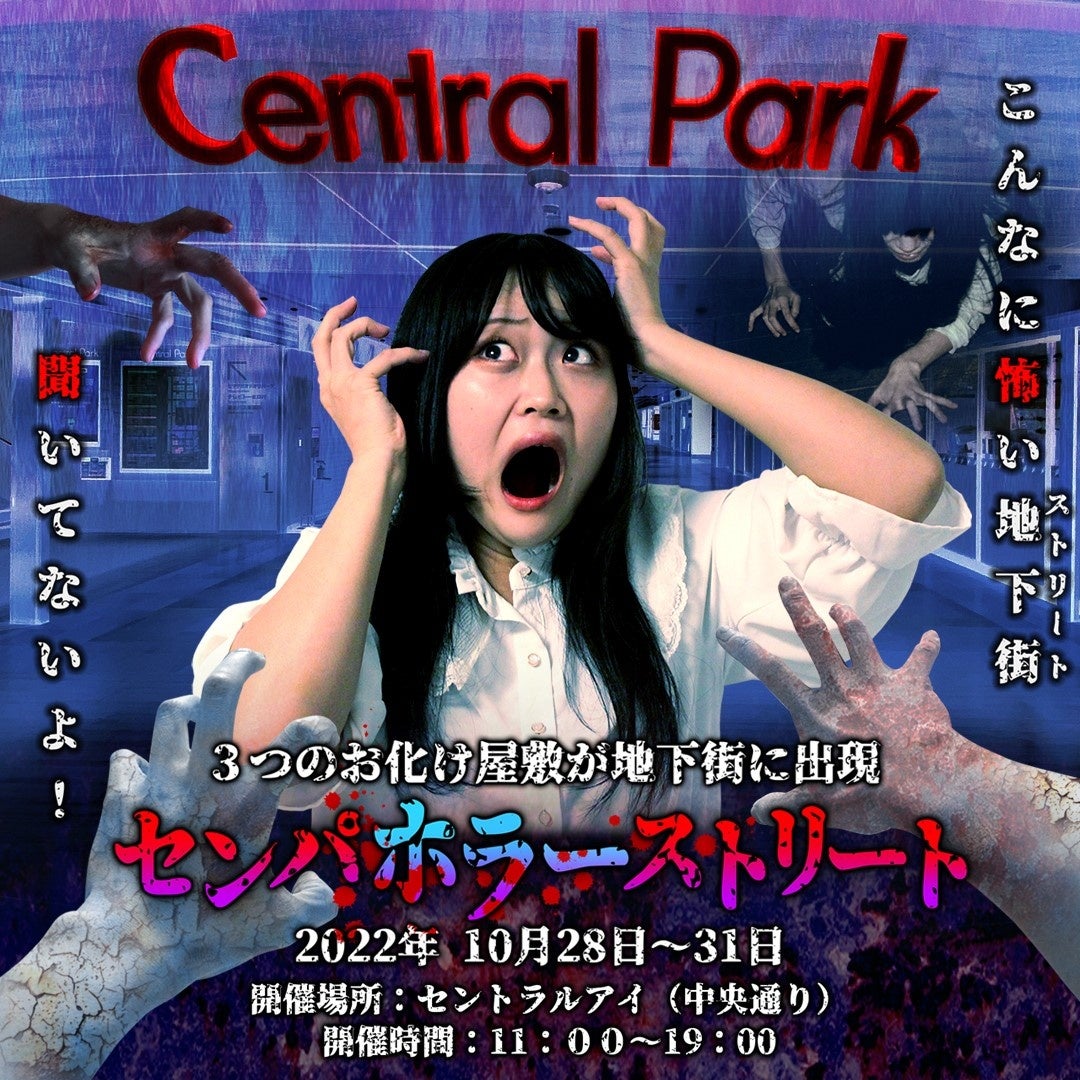 栄地区のハロウィン 地下街に3つのお化け屋敷が出現 最高のホラー空間 センパ ホラーストリート 株式会社セントラルパークのプレスリリース 栄地区のハロウィン 地下街に3つのお化け屋敷が出現 最高のホラー空間 センパ ホラーストリート 株式会社セントラルパークのプレスリリース