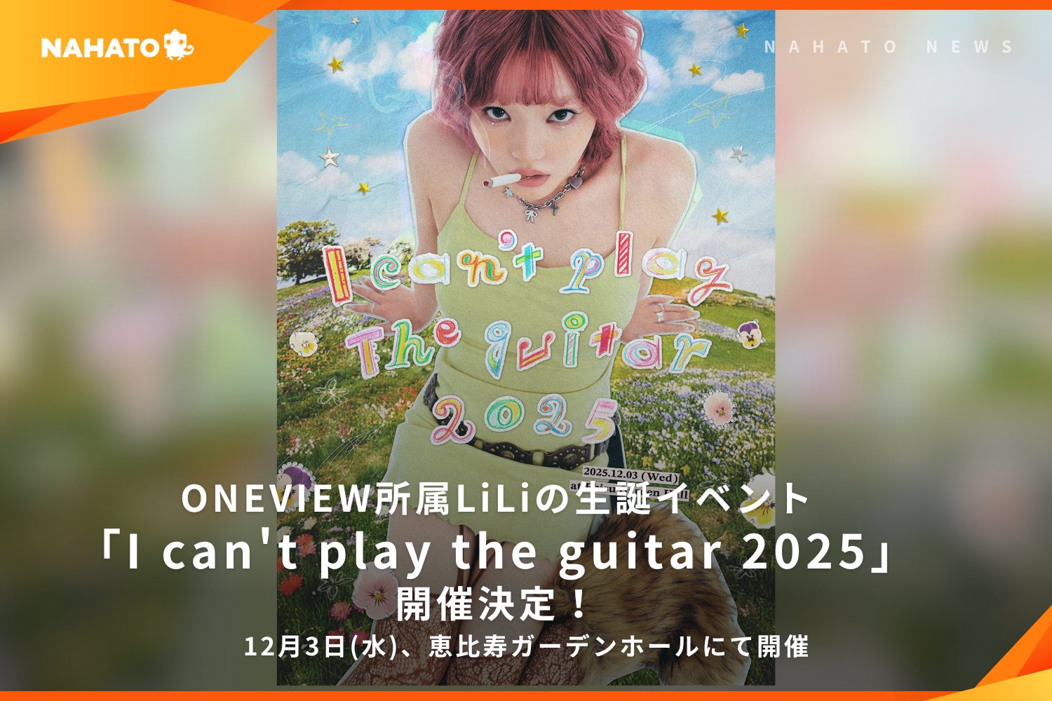 株式会社ナハト、ONEVIEW所属クリエイター LiLiの生誕イベント「I can 株式会社ナハト、ONEVIEW所属クリエイター LiLiの生誕イベント「I can