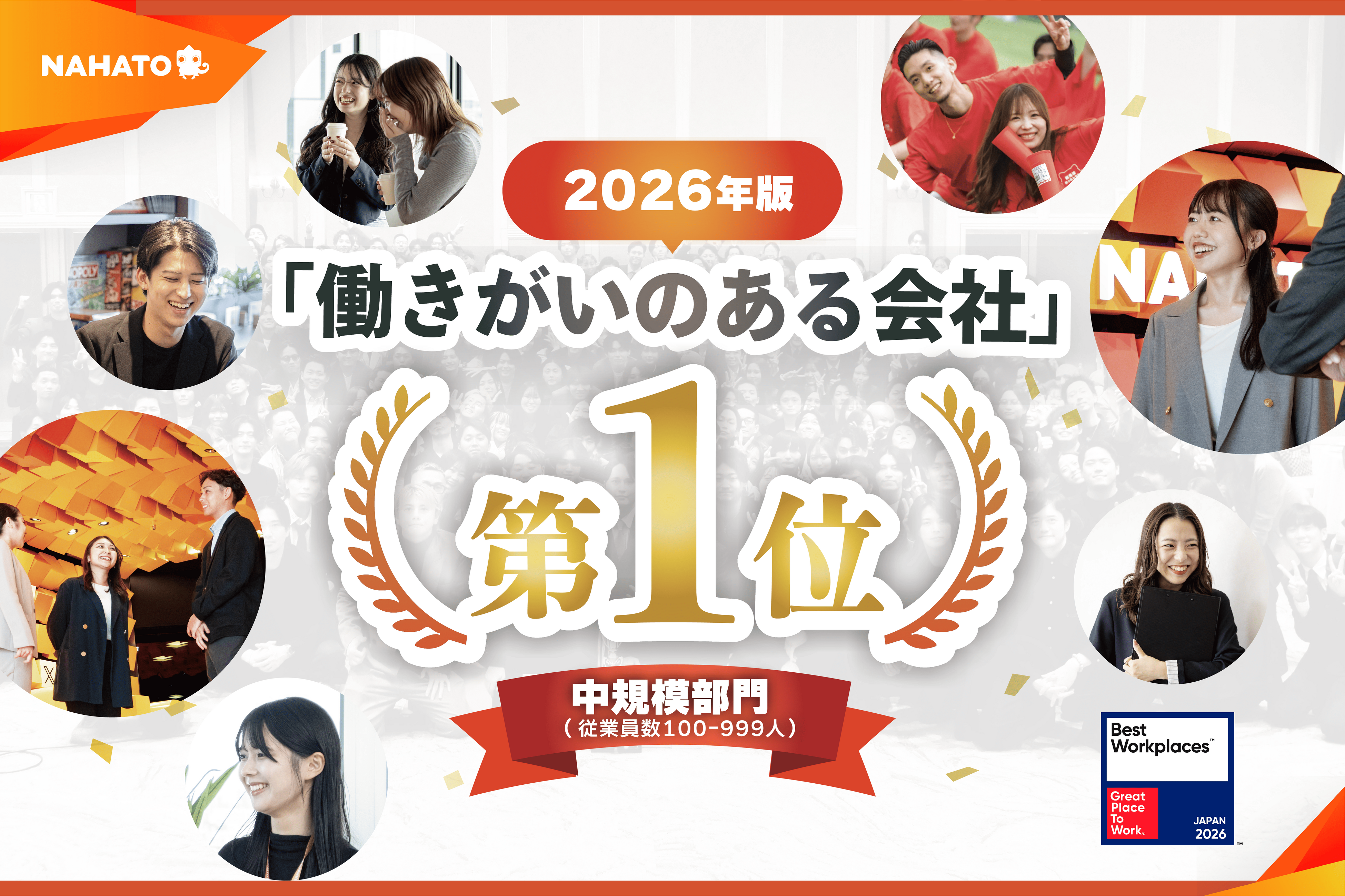 株式会社ナハト、2026年版 日本における「働きがいのある会社」ランキングにて「国内第1位」に選出