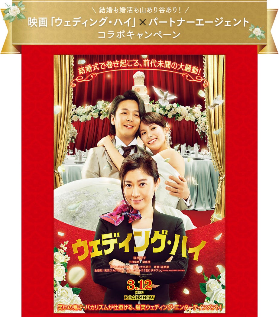 映画 ウェディング ハイ と結婚相談所 パートナーエージェント がコラボ タメニー株式会社のプレスリリース 映画 ウェディング ハイ と結婚相談所 パートナーエージェント がコラボ タメニー株式会社のプレスリリース