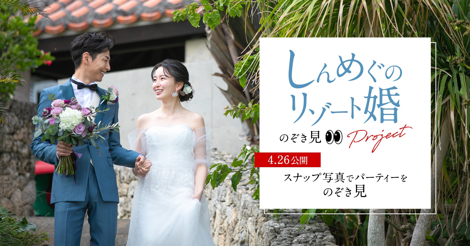 恋愛リアリティショーで結婚された友永真也さん 恵さんが4月17日 日 スマ婚で結婚式を開催 タメニー株式会社のプレスリリース 恋愛リアリティショーで結婚された友永真也さん 恵さんが4月17日 日 スマ婚で結婚式を開催 タメニー株式会社のプレスリリース