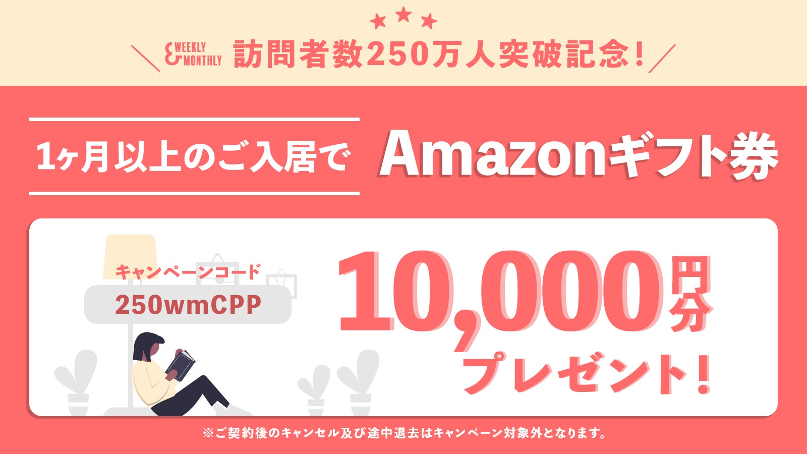 対象者全員に 1万円のamazonギフト券 プレゼント W Mサイト訪問者数250万人突破記念キャンペーンを開催 Weekly Monthly株式会社のプレスリリース 対象者全員に 1万円のamazonギフト券 プレゼント W Mサイト訪問者数250万人突破記念キャンペーンを開催 Weekly Monthly株式会社のプレスリリース