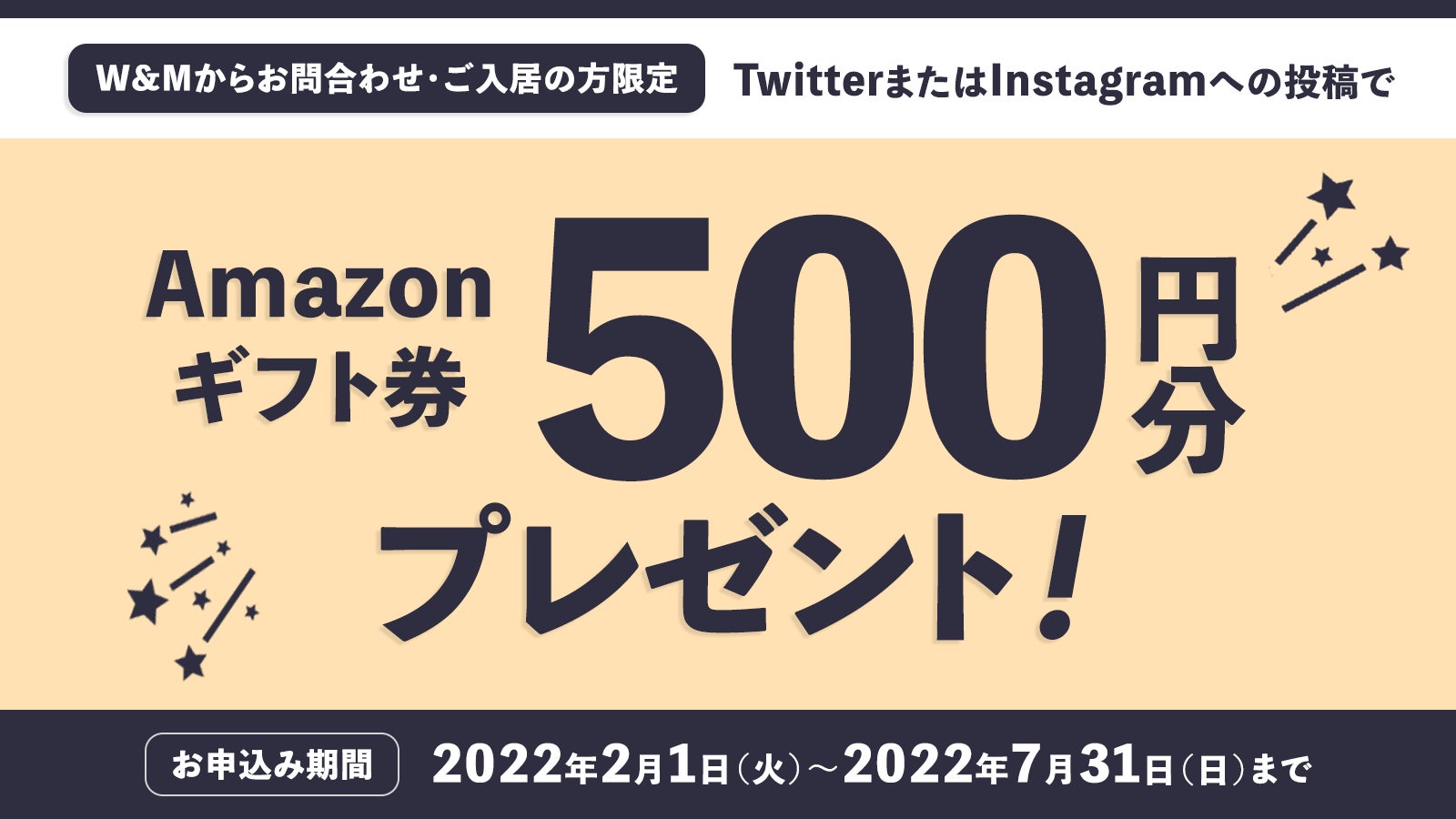 Sns投稿キャンペーン W Mのマンスリーマンション入居の投稿で 500円分のamazonギフト券 プレゼント Weekly Monthly株式会社のプレスリリース Sns投稿キャンペーン W Mのマンスリーマンション入居の投稿で 500円分のamazonギフト券 プレゼント Weekly Monthly株式会社のプレスリリース