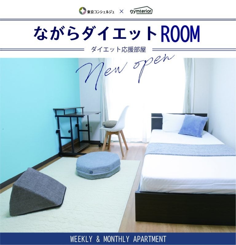 「ジムテリア」とコラボした、自分の健康を意識できるコンセプトルーム