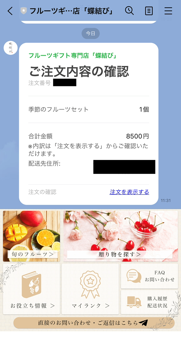 LINEから購入内容をらくらく確認