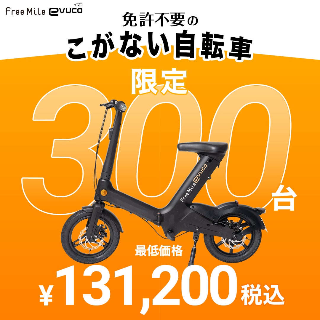免許不要「こがない自転車 evuco」発売待ち多数!ご好評につき事前登録 免許不要「こがない自転車 evuco」発売待ち多数!ご好評につき事前登録
