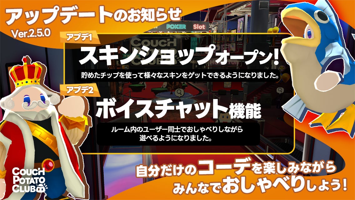 夜限定のメタバースゲーセン「カウチポテトクラブ」、ボイスチャットやスロットなどのアップデートが続々登場! 夜限定のメタバースゲーセン「カウチポテトクラブ」、ボイスチャットやスロットなどのアップデートが続々登場!