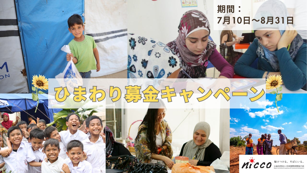 ウクライナの国花に平和と希望の願いを込めて。困難な状況にある人々の自立を支える夏募金「ひまわり募金キャンペーン」を開始