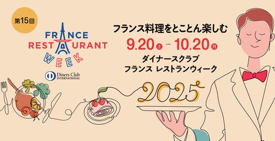 国内最大級のフランス料理の祭典「ダイナースクラブ フランス レストランウィーク2025」15年連続開催決定! 国内最大級のフランス料理の祭典「ダイナースクラブ フランス レストランウィーク2025」15年連続開催決定!