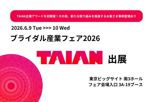 株式会社TAIAN、ブライダル産業フェア2026に出展 株式会社TAIAN、ブライダル産業フェア2026に出展