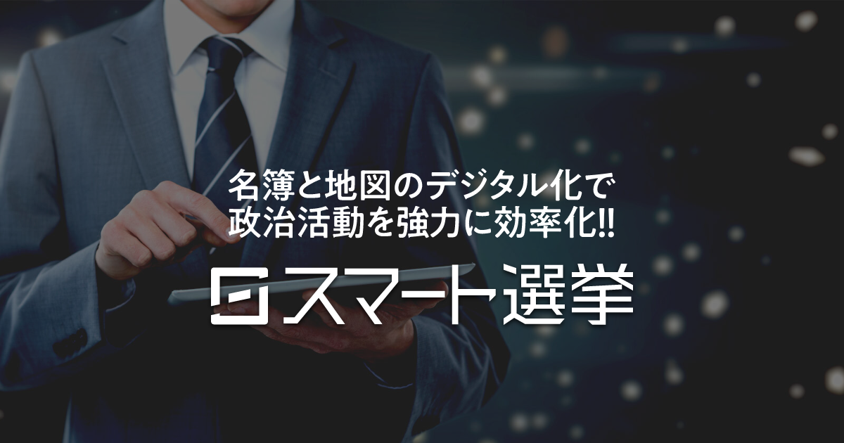 スマート選挙