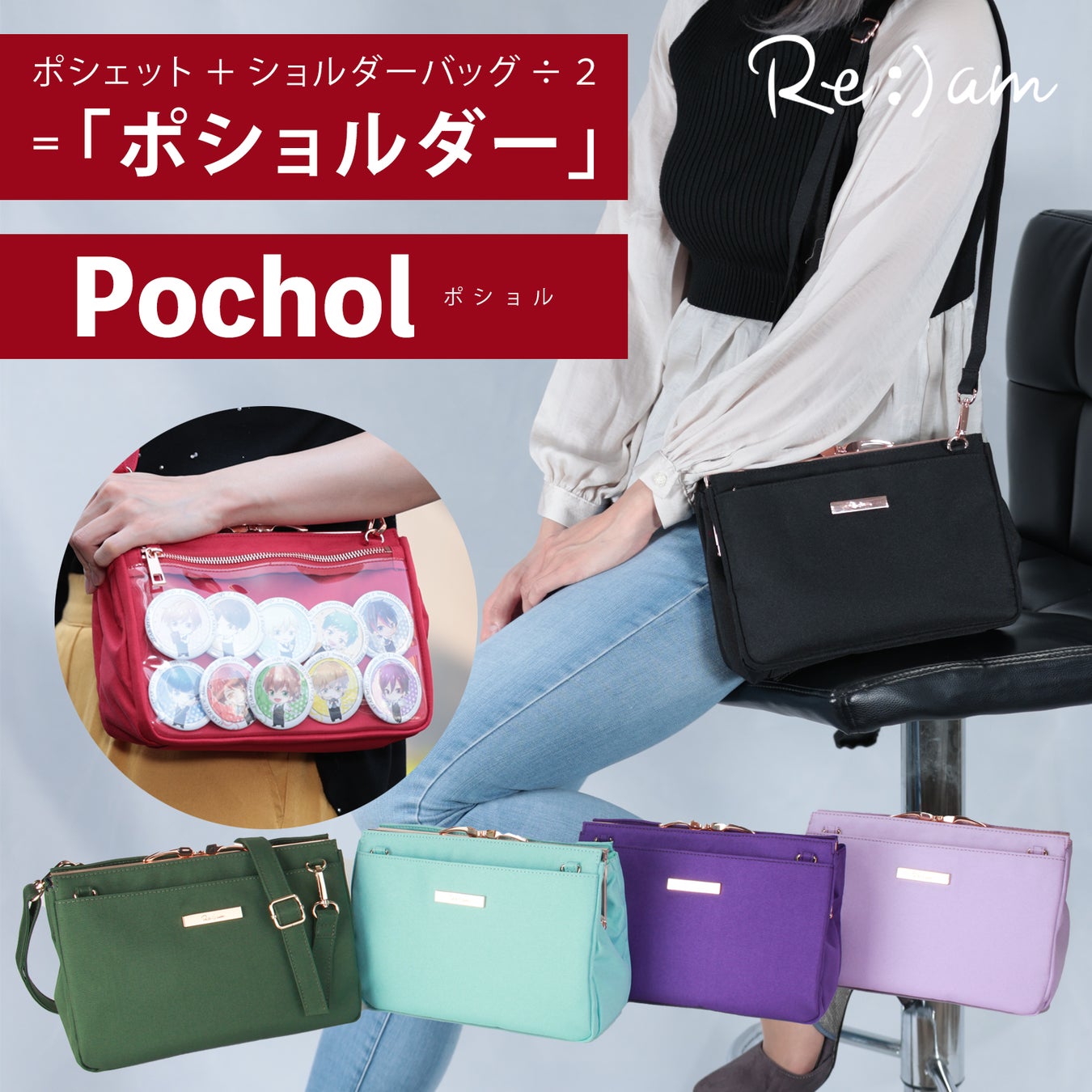 おしゃれな痛バ「ポショル22WS」